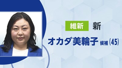 維新／オカダ美輪子