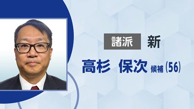 諸派／高杉 保次