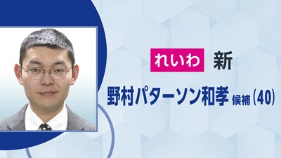れいわ／野村パターソン和孝