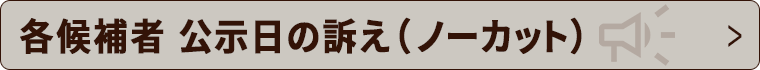 各候補者　公示日の訴え（ノーカット）