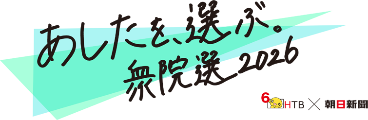 あしたを、選ぶ。衆院選2026