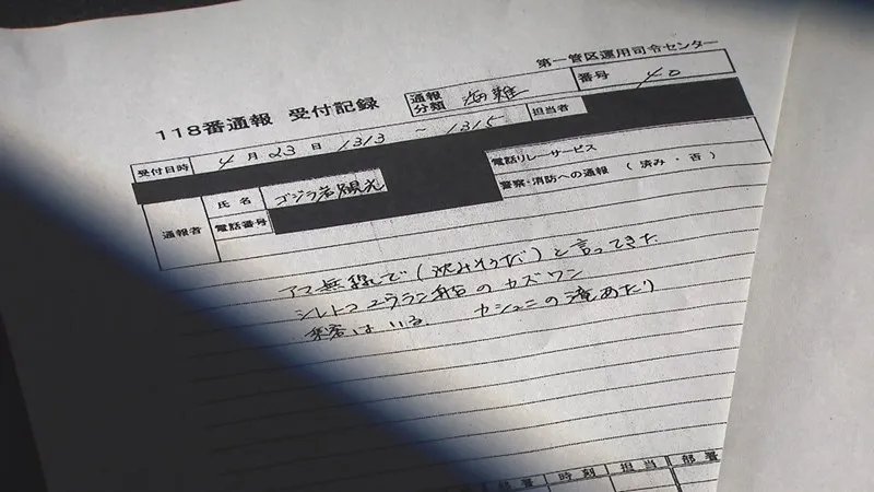 118番通報記録資料