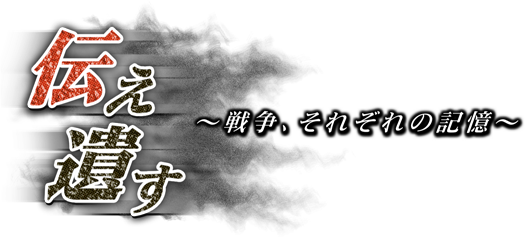 伝え遺す 戦争 それぞれの記憶