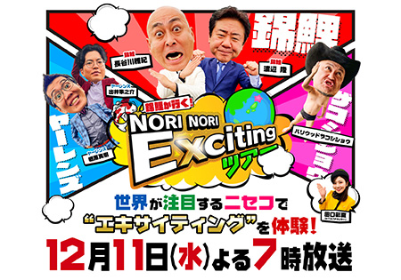 錦鯉が行く！NORINORI Excitingツアー