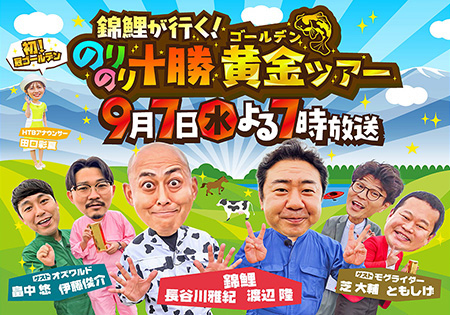 錦鯉が行く！のりのり十勝黄金ツアー