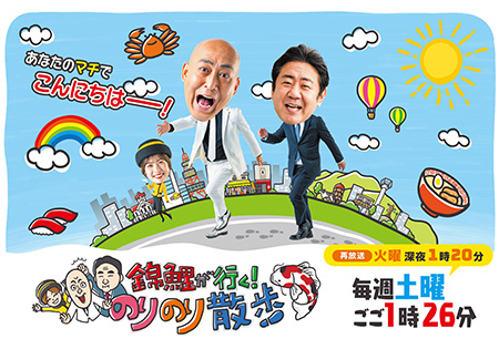 錦鯉が行く！のりのり散歩