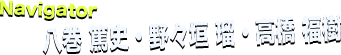 ナビゲーター：八巻 篤史・野々垣 瑠（ りゅう）・高橋 福樹（もとき）