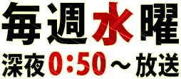 毎週木曜日 深夜1:08～