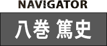 ナビゲーター：岡本 圭司・八巻 篤史