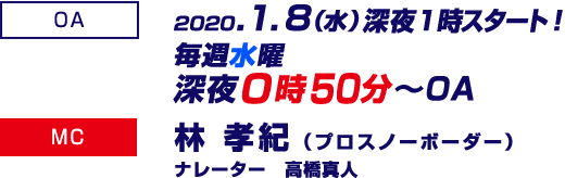 2020.1.8（水）深夜１時スタート！毎週水曜 深夜0時50分～OA