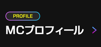 MC プロフィール