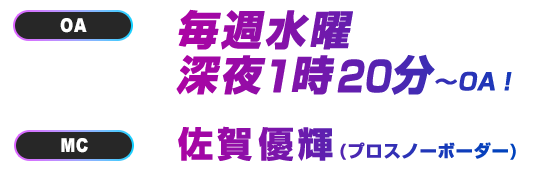 2022.1.12（水）スタート！毎週水曜 深夜1時20分～OA