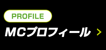 MC プロフィール
