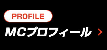 MC プロフィール