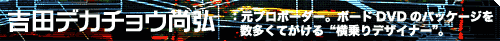 吉田デカチョウ尚弘