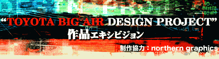 "TOYOTA BIG AIR DESIGN PROJECT"　作品エキシビジョン