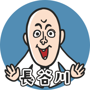 長谷川