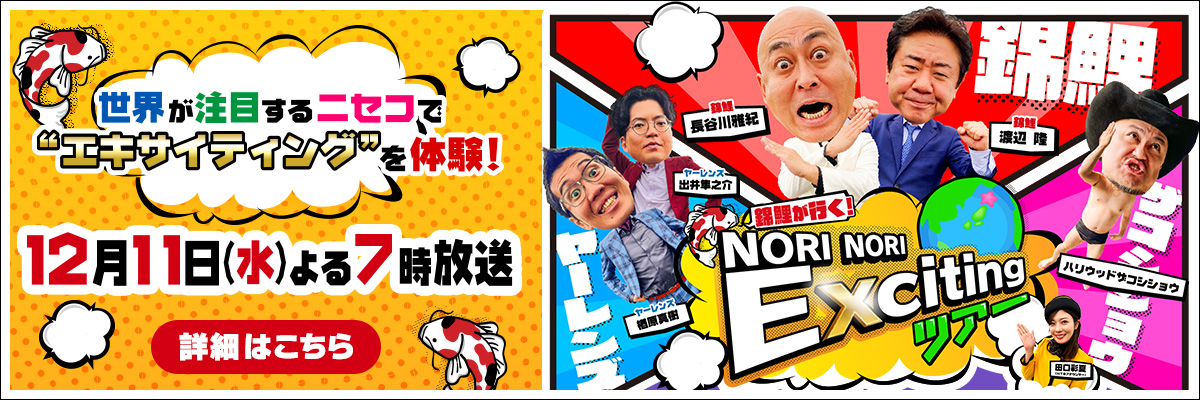 錦鯉が行く！NORINORI Excitingツアー