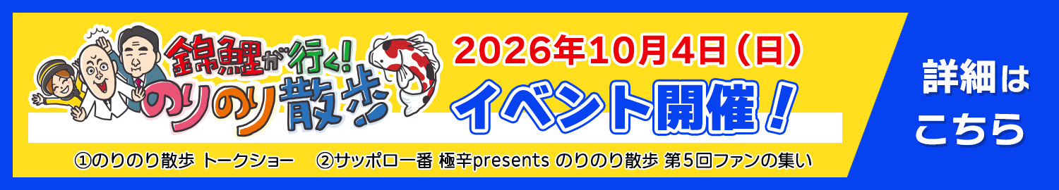 2026年10月4日(日)のりのり散歩イベント開催!