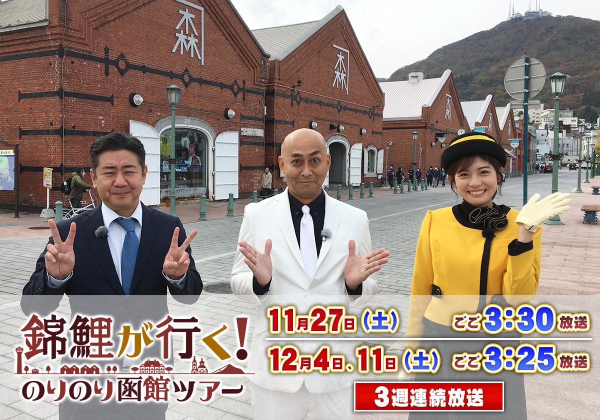 錦鯉が行く！のりのり函館ツアー 11/27、12/4、11（土）3週連続ごご3:25～3:55放送