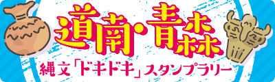 道南・青森　縄文「ドキドキ」スタンプラリー