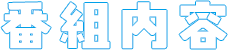 番組内容