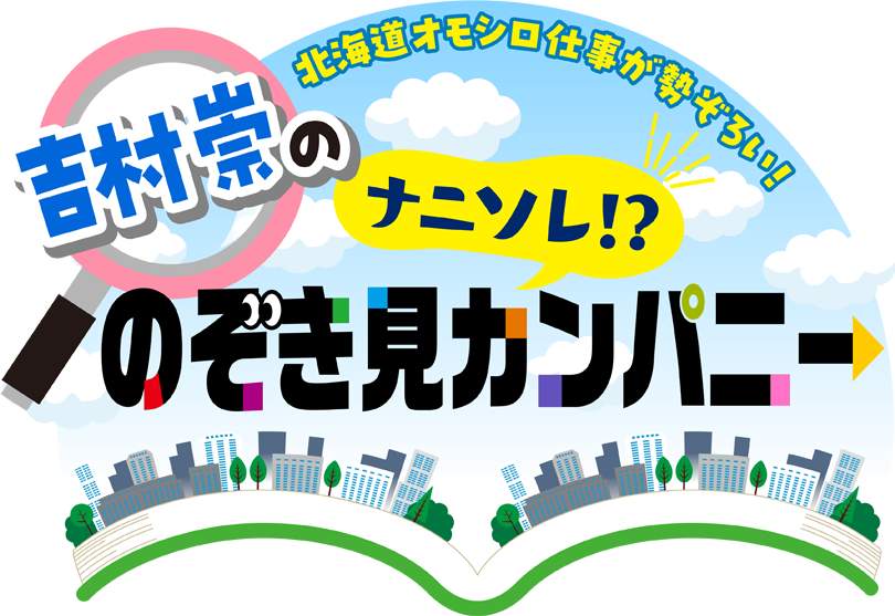 北海道オモシロ仕事が勢ぞろい！ 吉村崇の「ナニソレ！？のぞき見カンパニー」