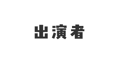 出演者