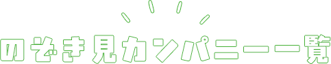 のぞき見カンパニー一覧