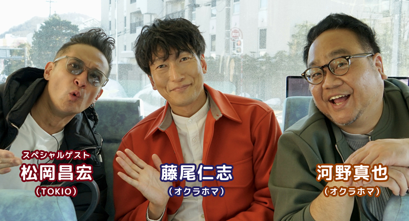藤尾仁志・河野真也（オクラホマ）、スペシャルゲスト松岡昌宏（TOKIO）