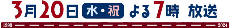2024年3月20日(水)よる7時放送