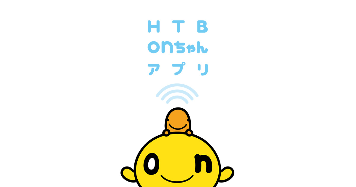 Htbonちゃんアプリ Htbの番組やイベントがより楽しく あなたのスマホにロックon