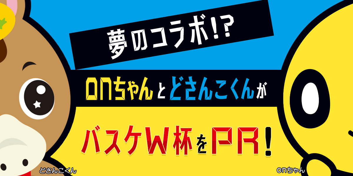 夢のコラボ！？onちゃんとどさんこくんがバスケW杯をPR！