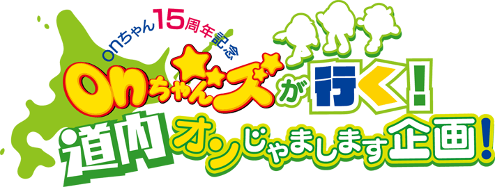 onちゃん15周年記念「onちゃんズが行く！道内オンじゃまします企画！」