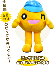 ビッグ着ぐるみonちゃんぬいぐるみ（全長約50cmのビッグなぬいぐるみ！）