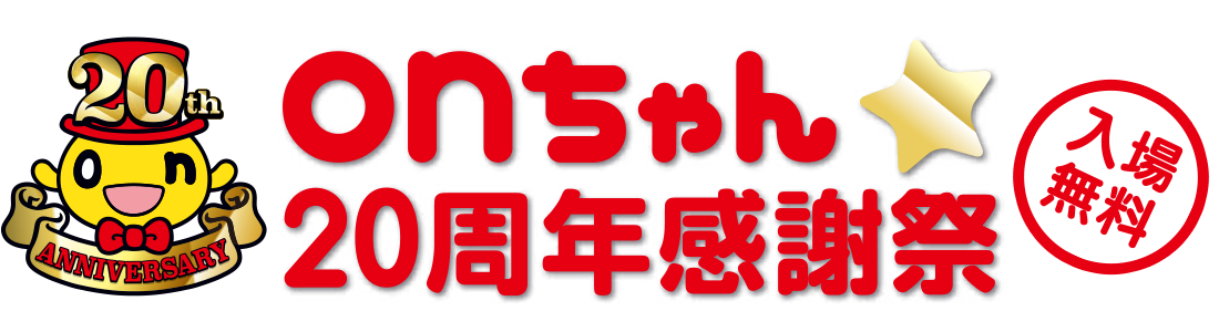 onちゃん20周年感謝祭