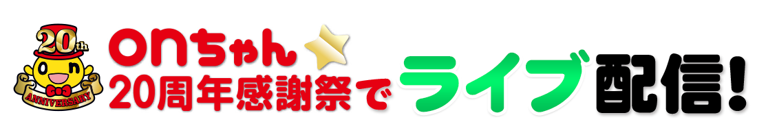 onちゃん20周年感謝祭