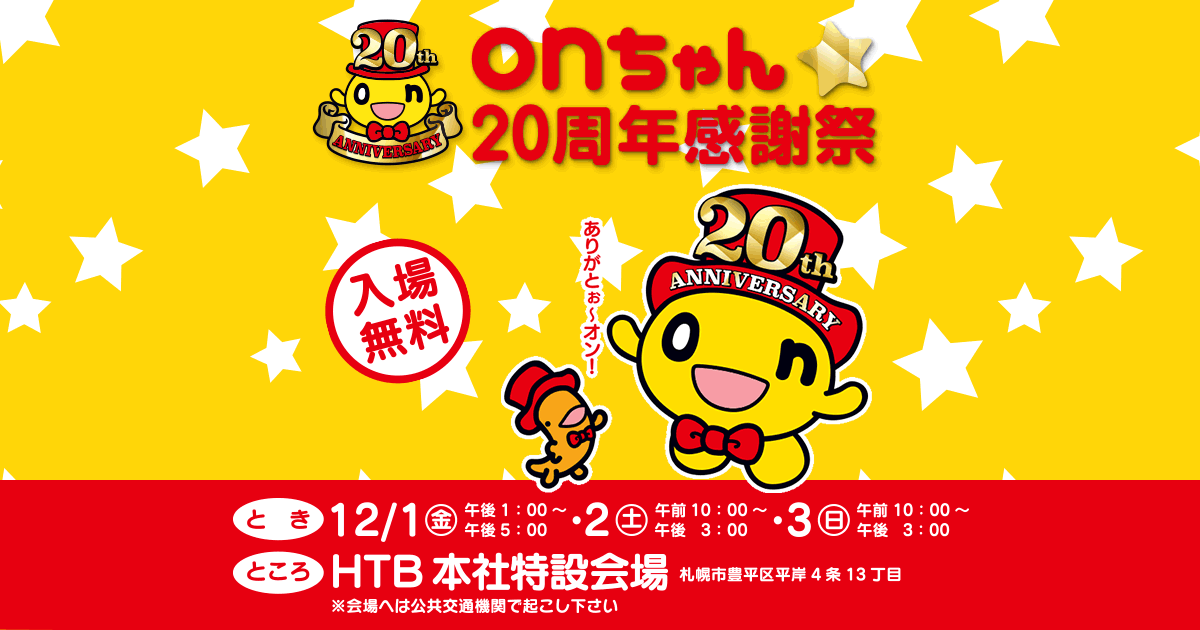 onちゃん onちゃん20周年感謝祭