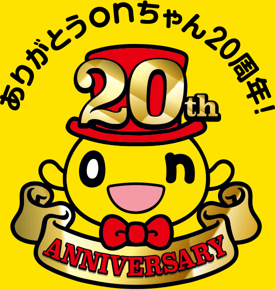 ありがとうonちゃん20周年！