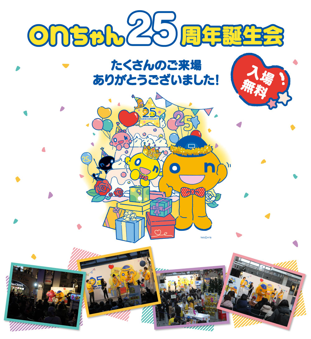 onちゃん25周年誕生会