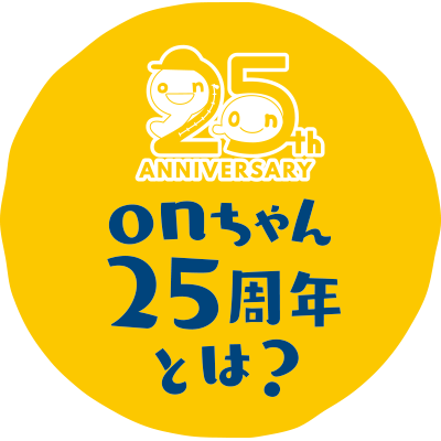 25thとは？