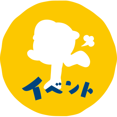 イベント