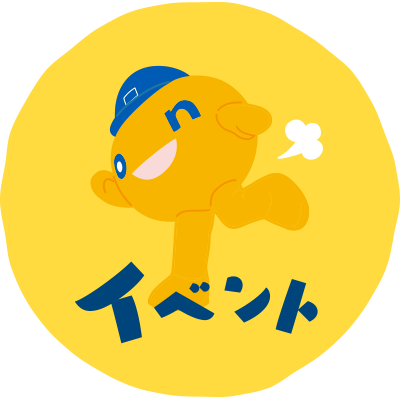 イベント