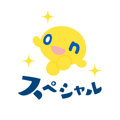 スペシャル