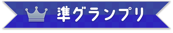 準グランプリ