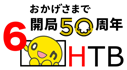 HTBは開局50周年