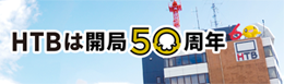 HTBは開局50周年