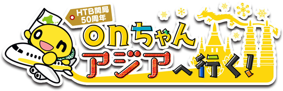 HTB開局50周年「onちゃんアジアへ行く！」