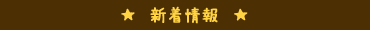 新着情報