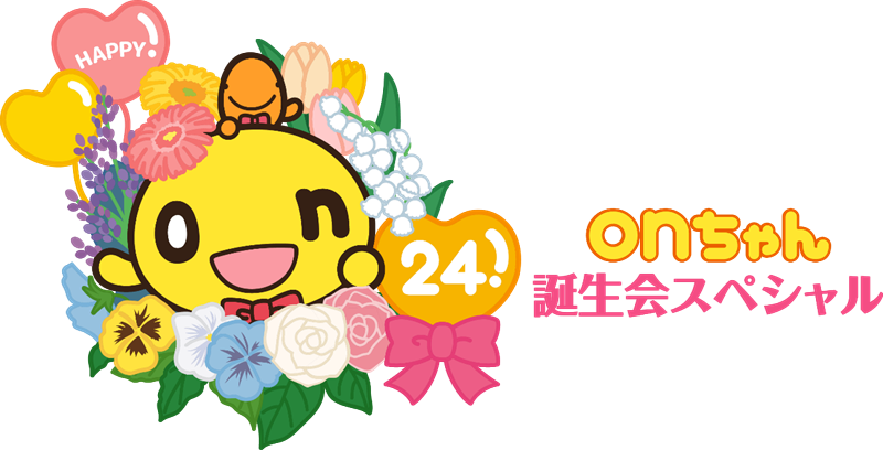 Onちゃんワールド Onちゃんの24回目の誕生日を祝うオンラインイベント開催決定